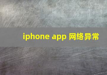 iphone app 网络异常